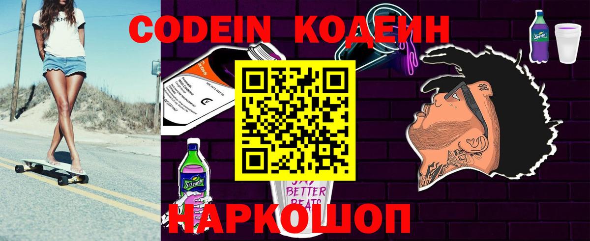 Кодеиновый сироп Lean Purple Drank  Codein напиток Lean (лин)  Вход с VPN  Ливны 